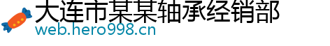 大连市某某轴承经销部